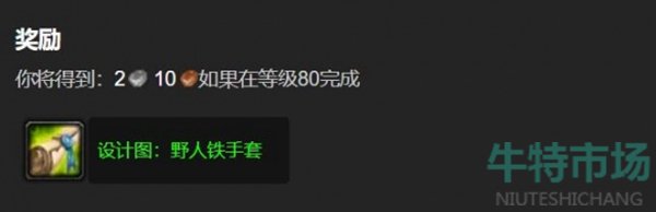 《魔兽世界》野人铁手套图纸获取方法