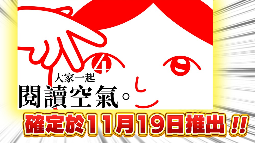 《大家一起阅读空气。4》游戏将在2024年11月19日正式发售